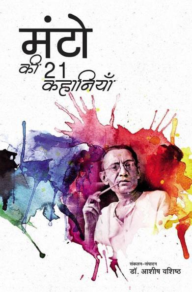 Manto ki 21 Kahaniyan