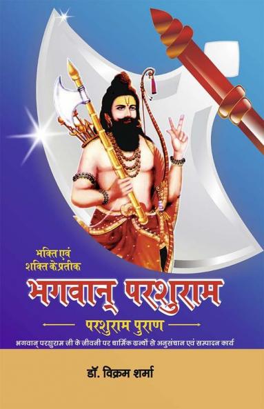 भक्ति एवं शक्ति के प्रतीक भगवान परशुराम