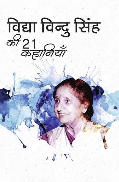 विद्या विंदु सिंह की 21 कहानियाँ