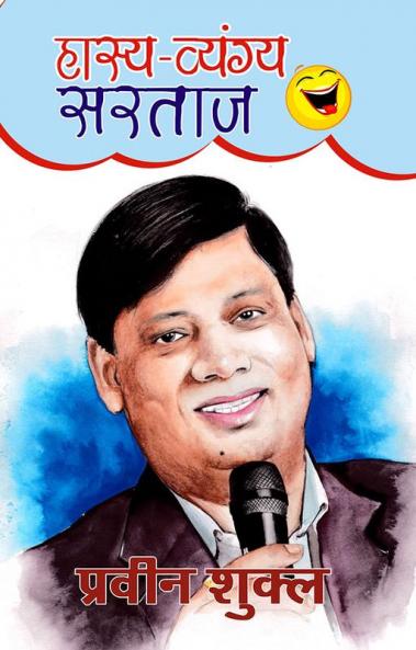 हास्य व्यंग्य सरताज : प्रवीण शुक्ल