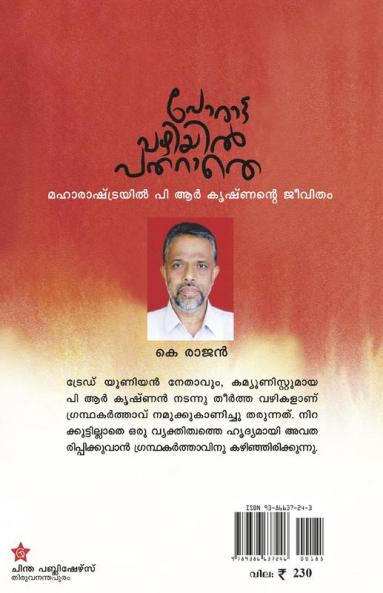 Porattavazhiyil patharathe