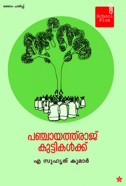 Panchayathuraj kuttikalkku