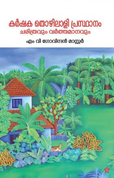 Karshaka thozhilali prasthanam charitravum varthamanavum