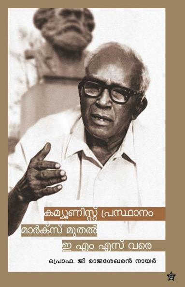 Communist Prasthanam marx muthal E M S vare