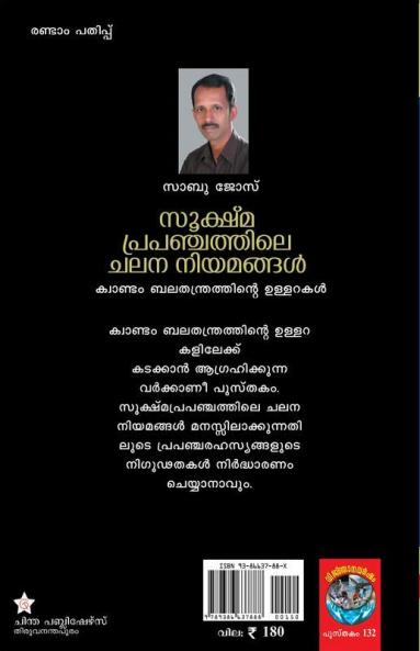 Sookshmaprapanchathile chalana niyamangal