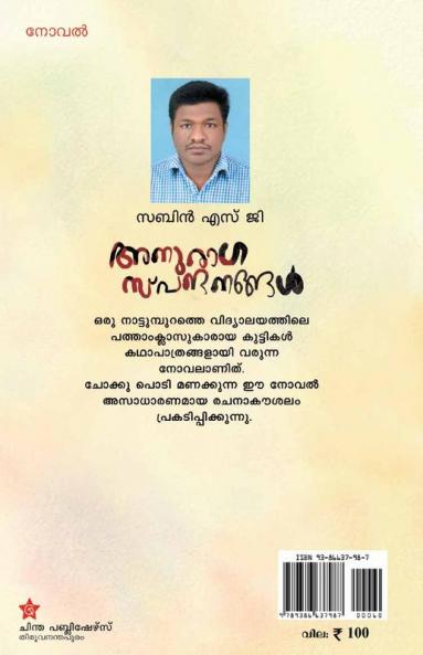 Anuraga spandanagal