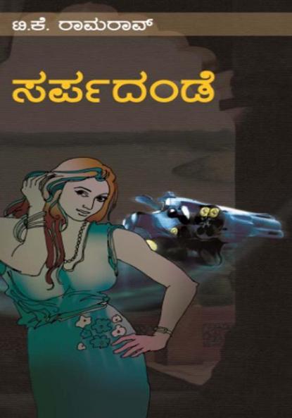 Sarpadande (Kannada)