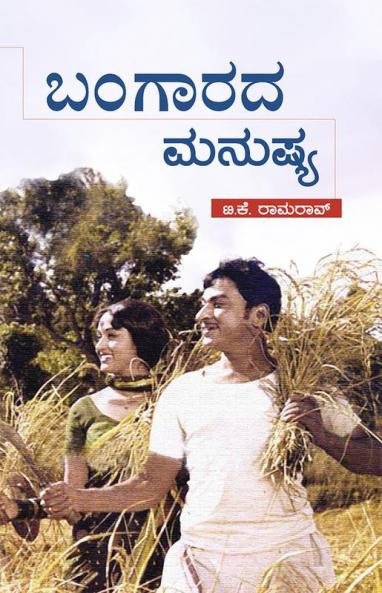 Bangarada Manushya (Kannada)