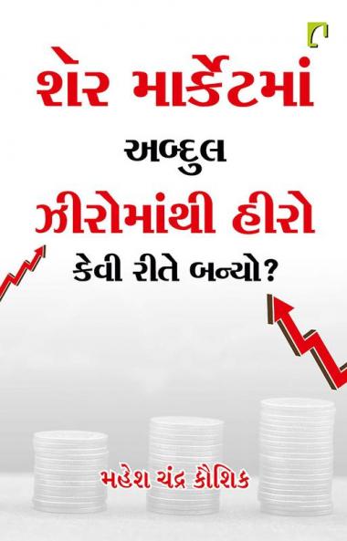 SHARE MARKETMAN ABDUL HERO MANTHI ZERO KEVI RITE BANYO?