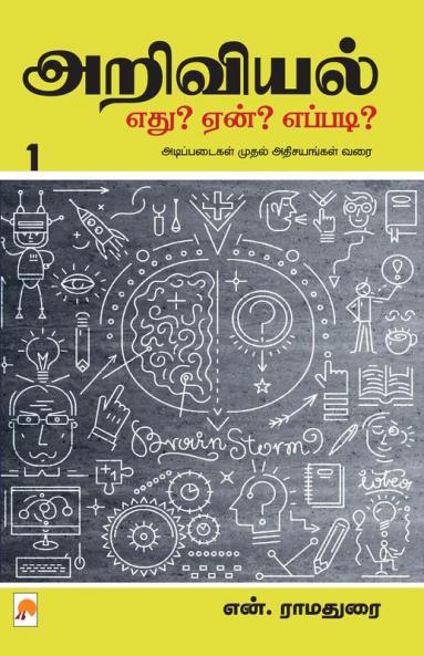 Ariviyal : Yedu? Yaen? Yepadi? - Part 1 / ????????: ???? ???? ??????? - ????? 1