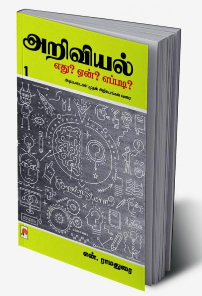 Ariviyal : Yedu? Yaen? Yepadi? - Part 1 / ????????: ???? ???? ??????? - ????? 1