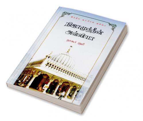 ???????????? ???????: ??? ????????? ??? / Nizamuddin Auliya : Oru Sufiyin Kathai
