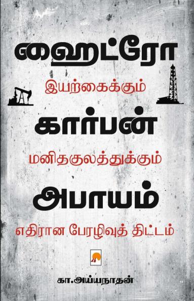 Hydrocarbon Abayam / ????????????? ??????