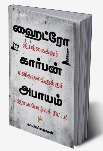 Hydrocarbon Abayam / ????????????? ??????