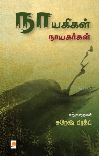 Nayagigal Nayagargal / ???????? ?????????