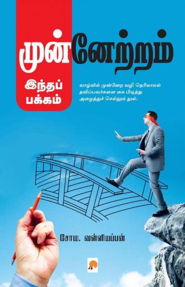 Munnetram Indha Pakkam / ??????????? ?????? ??????