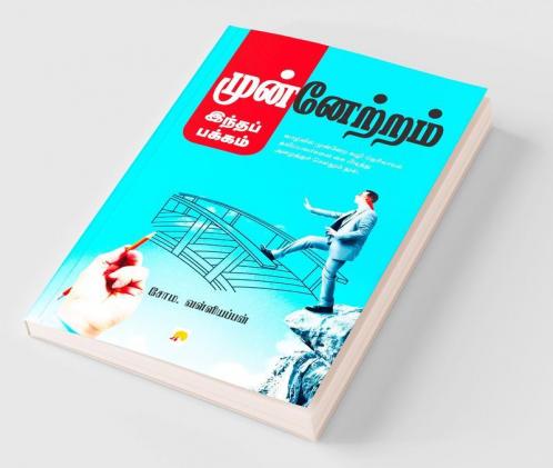 Munnetram Indha Pakkam / ??????????? ?????? ??????