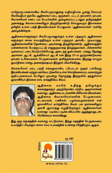 AadhiSaivargal Varalaru / ஆதிசைவர்கள் வரலாறு
