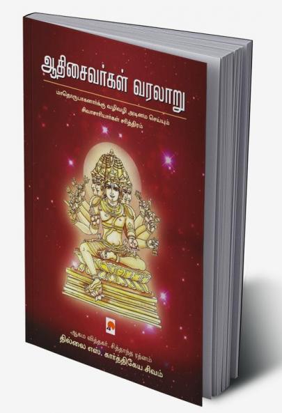 AadhiSaivargal Varalaru / ஆதிசைவர்கள் வரலாறு