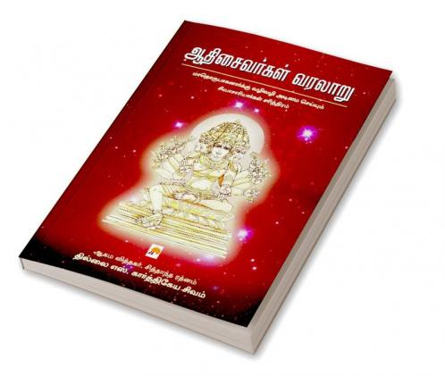 AadhiSaivargal Varalaru / ஆதிசைவர்கள் வரலாறு