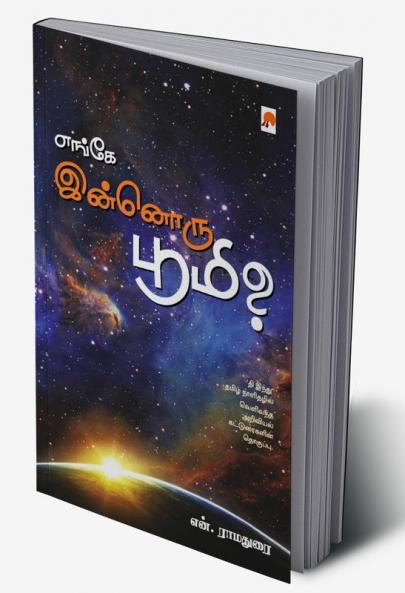 Enge Innoru Bhoomi / ????? ??????? ?????