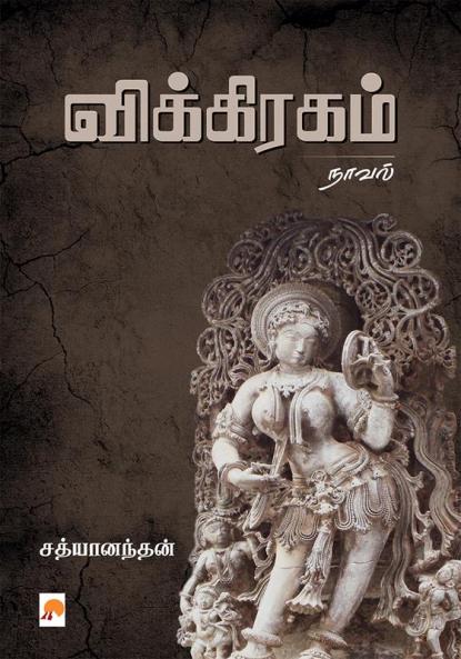 Vikiragam / ??????????