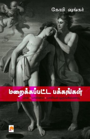 Maraikkappatta Pakkangal / மறைக்கப்பட்ட பக்கங்கள்