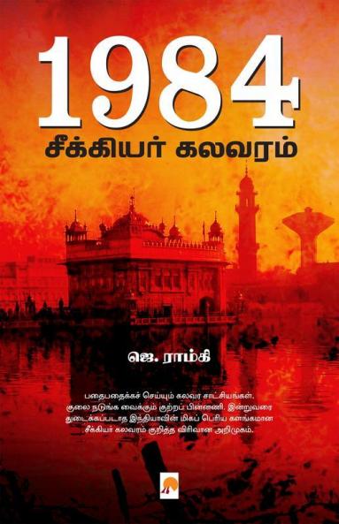 1984 - Seekiyar Kalavaram / 1984 : சீக்கியர் கலவரம்