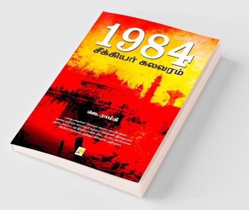 1984 - Seekiyar Kalavaram / 1984 : சீக்கியர் கலவரம்
