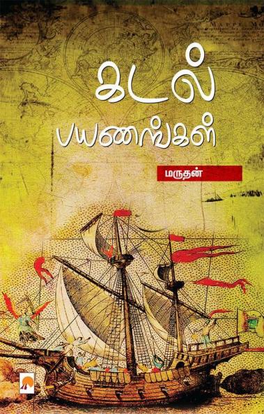 Kadal Payanangal / ???? ????????