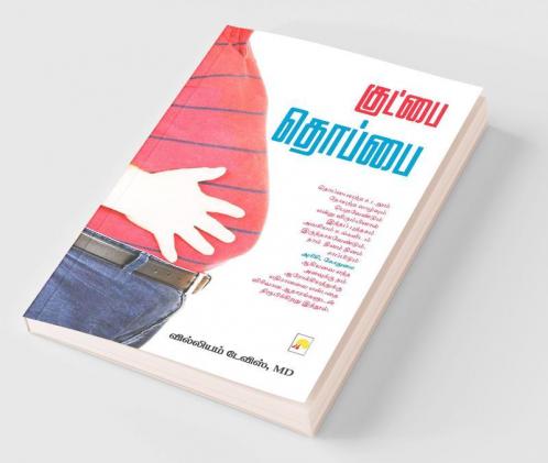 Goodbye Thoppai / குட்பை தொப்பை