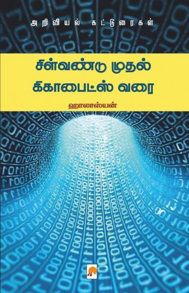 சிள்வண்டு முதல் கிகாபைட்ஸ் வரை / Silvandu Mudhal Gigabytes Varai