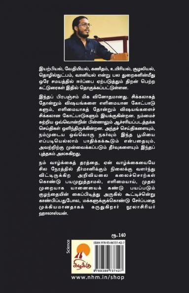 சிள்வண்டு முதல் கிகாபைட்ஸ் வரை / Silvandu Mudhal Gigabytes Varai