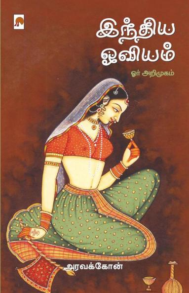India Oviyam : Orr Arimugam / ?????? ??????: ??? ????????