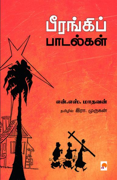 Beerangi Paadalgal: 1