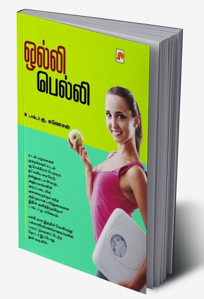 Olly Belly / ஒல்லி பெல்லி