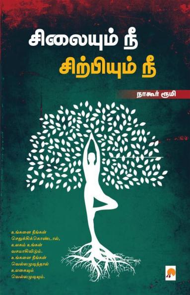 Silaiyum Nee Sirpiyum Nee / ???????? ?? ?????????? ??