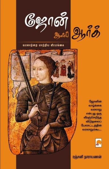 Joan of Arc / ஜோன் ஆஃப் ஆர்க்