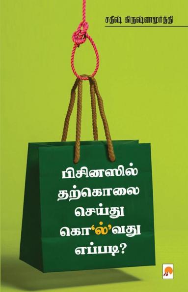 Businessil Tharkolai Seidhu Kolvathu Eppadi / பிசினஸில் தற்கொலை செய்து கொ’ல்’வது எப்படி?