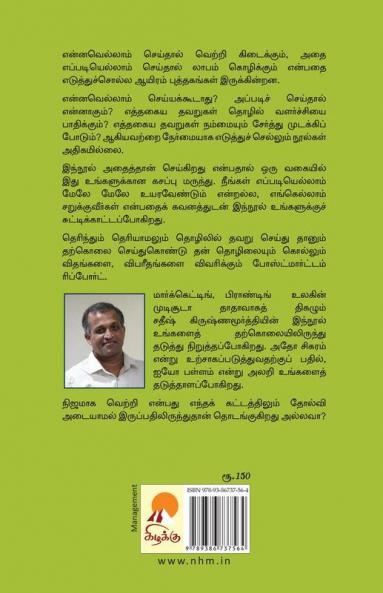 Businessil Tharkolai Seidhu Kolvathu Eppadi / பிசினஸில் தற்கொலை செய்து கொ’ல்’வது எப்படி?