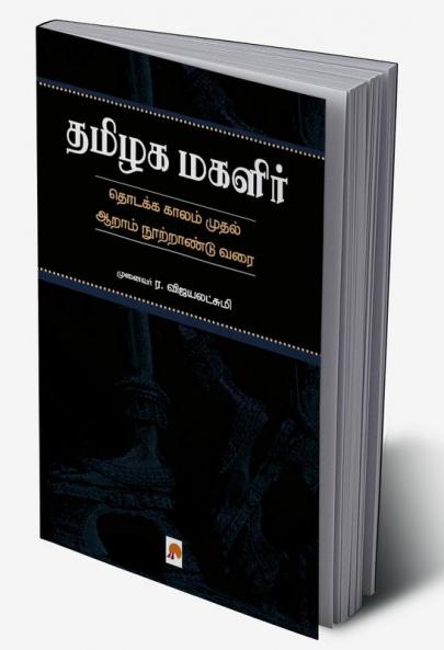 Thamizhaka Magalir / ????? ??????