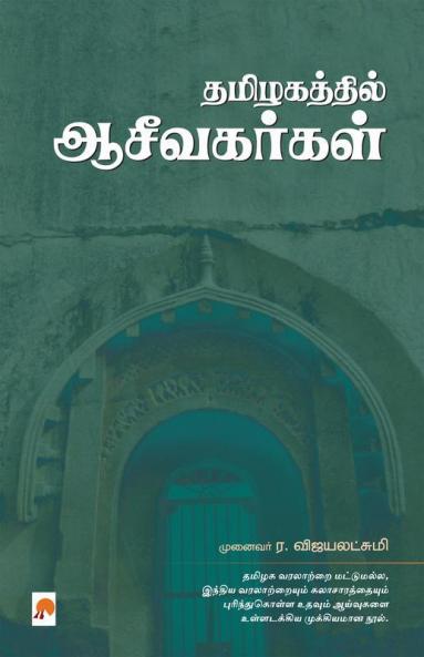 Thamizhakathil Aaceevakarkal / ??????????? ??????????