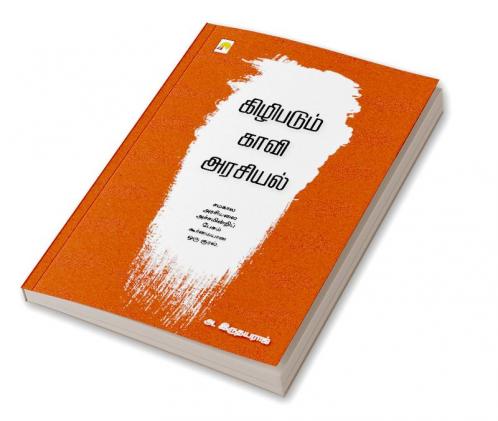Kizhipadum Kaavi Arasiyal / கிழிபடும் காவி அரசியல்