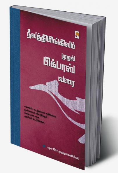 NeelaThimingilam Mudhal Bigboss Varai / நீலத்திமிங்கிலம் முதல் பிக்பாஸ் வரை