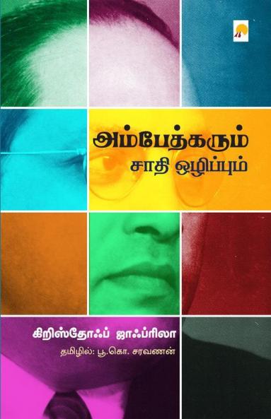 Ambedkarum Saathi Ozhippum / ???????????? ???? ?????????