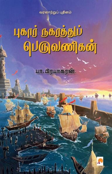 ?????? ????????? ?????????? / Pukar Nagarathu Peruvanigan