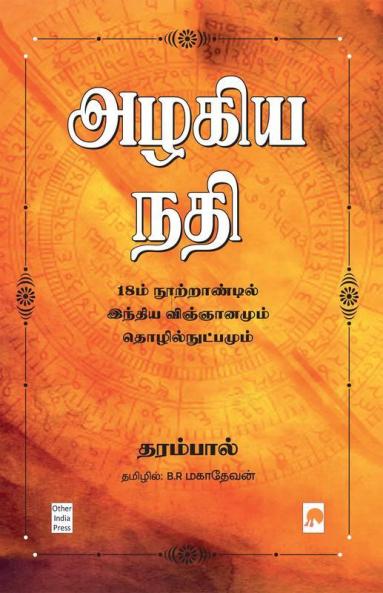 Azhagiya Nadhi : 18m Nootrandil India Vingyanamum Thozhilnutpamum