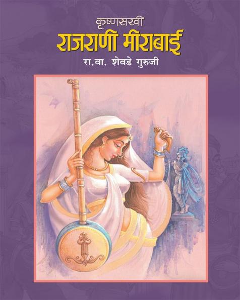 KRUSHNASAKHI RAJRANI MEERABAI