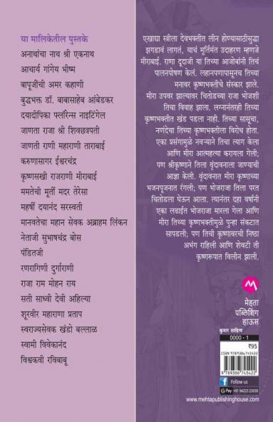 KRUSHNASAKHI RAJRANI MEERABAI