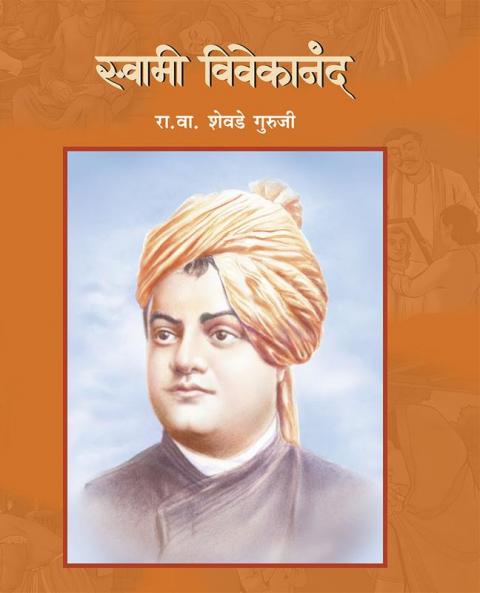 SWAMI VIVEKANAND
